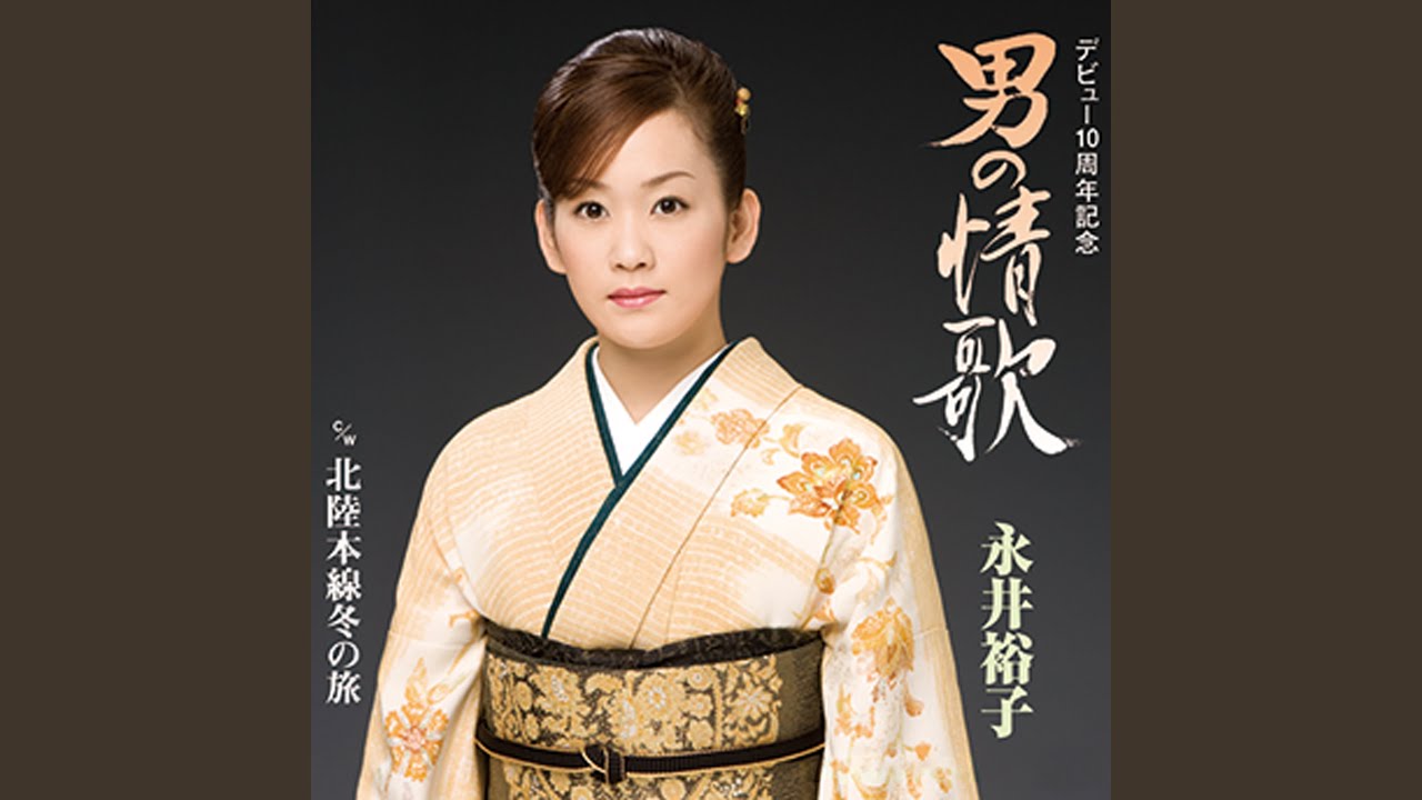男の情歌