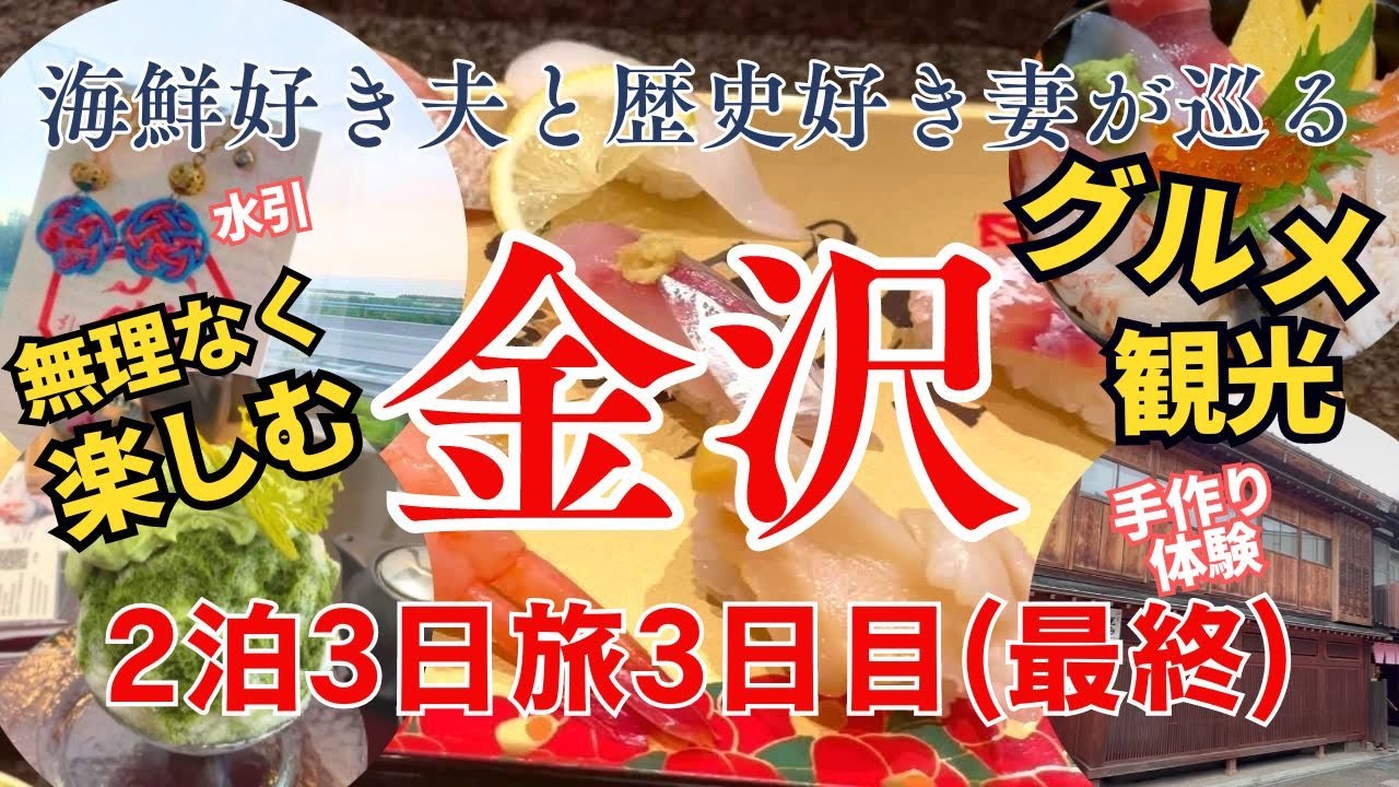 【夏の金沢2泊3日】観光もグルメも 無理なく最終日も楽しむ！海鮮好きと歴史好きが巡る体力温存おすすめルート3日目