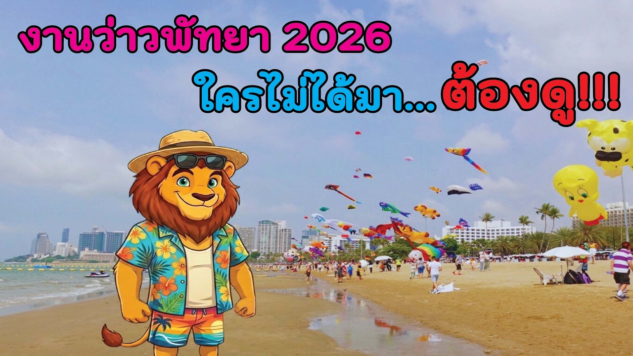 งานว่าวนานาชาติ