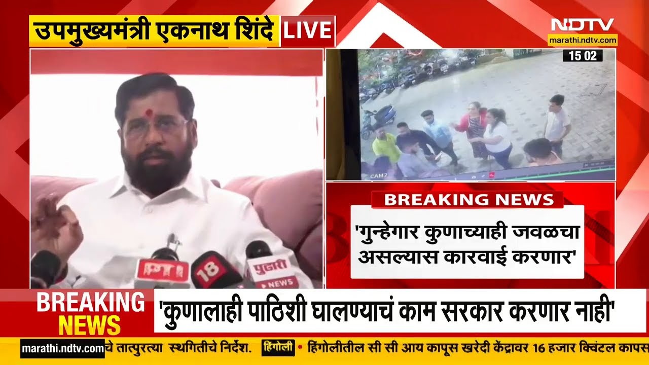 Kalyan Marathi family beaten | कल्याणमध्ये मराठी माणसाला मारहाण, एकनाथ शिंदे याची प्रतिक्रिया
