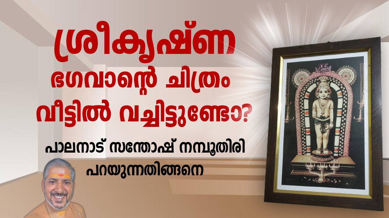 ശ്രീകൃഷ്ണഭഗവാന്റെ ചിത്രം വീട്ടില്‍ വച്ചിട്ടുള്ളവര്‍ തീര്‍ച്ചയായും അറിഞ്ഞിരിക്കേണ്ട കാര്യങ്ങള്‍