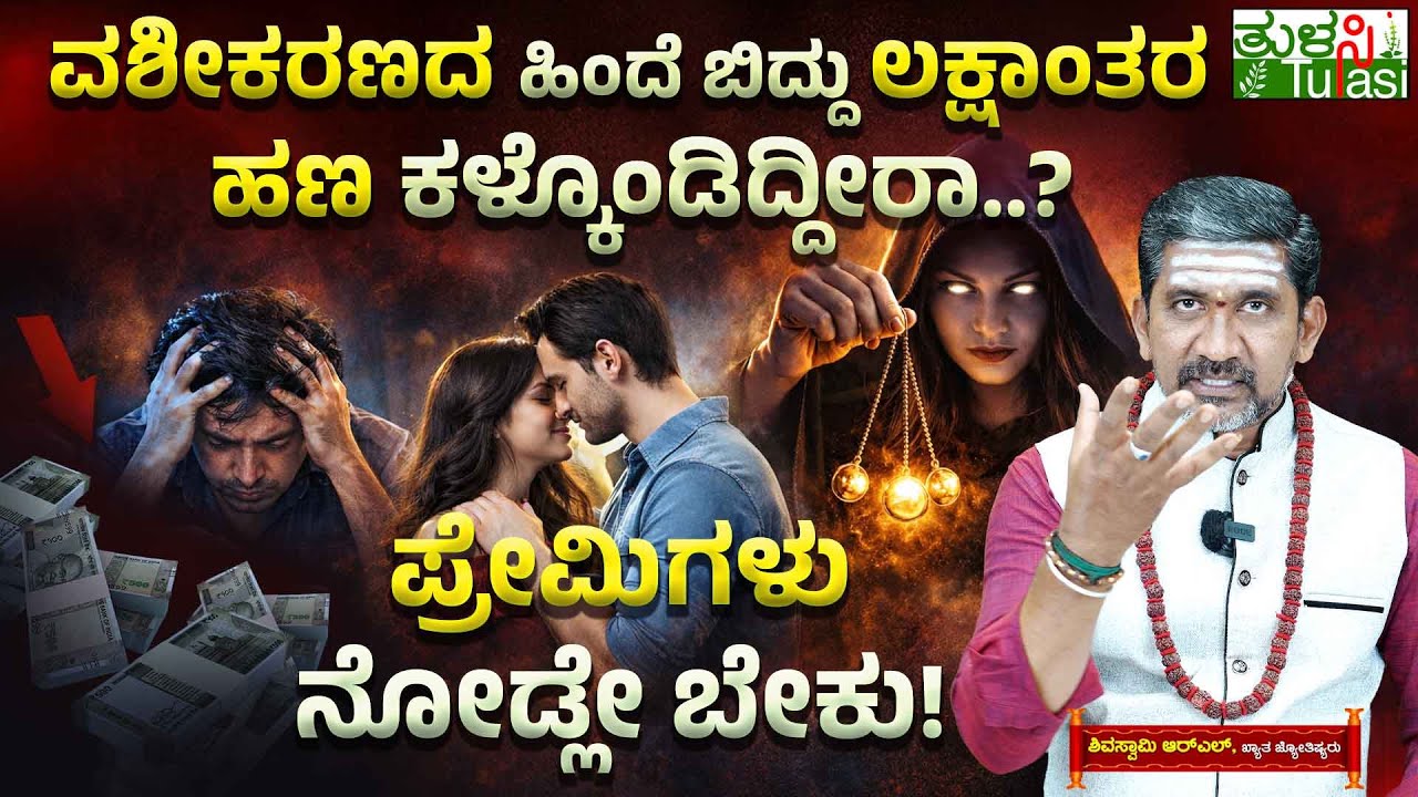 The Shocking Truth About Vashikaran | ವಶೀಕರಣದ ಹಿಂದೆ ಬಿದ್ದು ಲಕ್ಷಾಂತರ ಹಣ ಕಳ್ಕೊಂಡಿದ್ದೀರಾ? | Black Magic