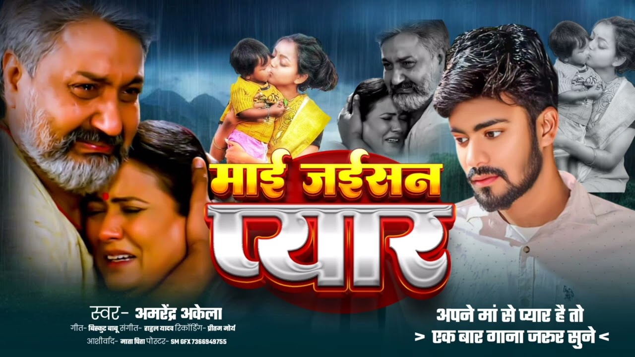 #माई जईसन प्यार _अमरेन्द्र अकेला  || #amrendar akela _ maai jaisan payr न्यू song 2025