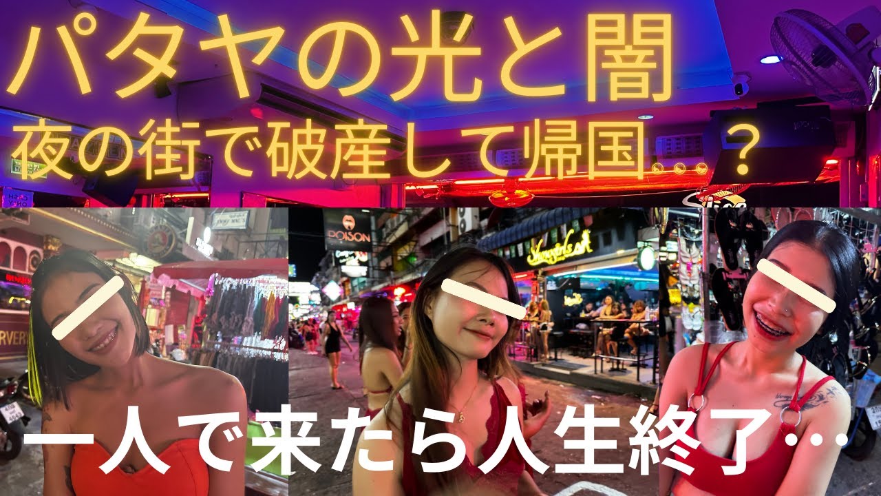 【現実！】住んでわかるパタヤが危険な実態20選。素人男性は人生終了？移住する前に必ず知っておくべきこと。