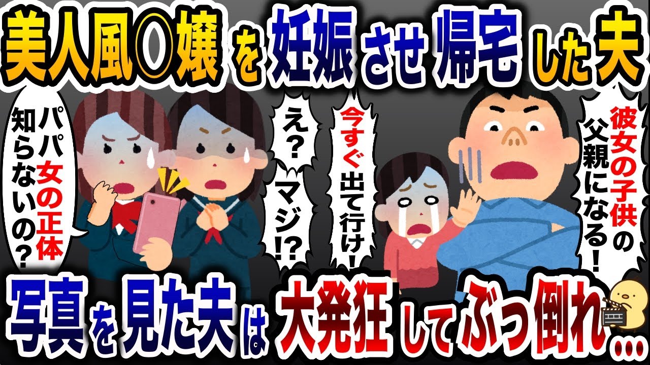 風○嬢を妊娠させ嫁と子供を追い出した浮気夫「子供ができたから出て行け！」→直後、娘たちが震え出し…【2ch修羅場スレ・ゆっくり解説】