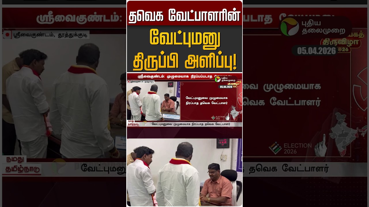 தவெக வேட்பாளரின் வேட்புமனு திருப்பி அளிப்பு! | TVK Vijay