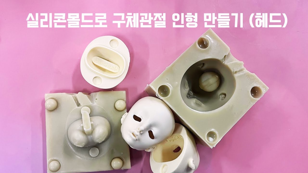 실리콘몰드로 구체관절 인형만들기2 (헤드)