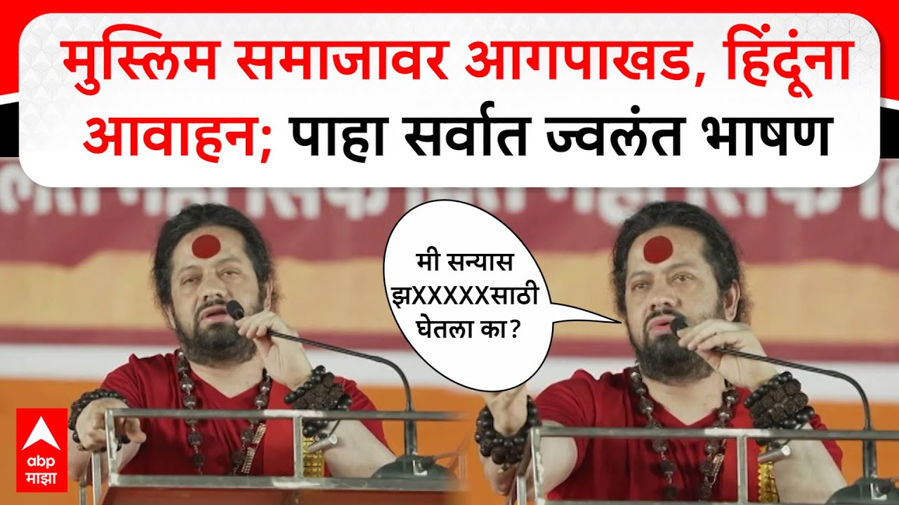 Kalicharan Full Speech : मुस्लिम समाजावर आगपाखड, हिंदूंना आवाहन; पाहा सर्वात ज्वलंत भाषण