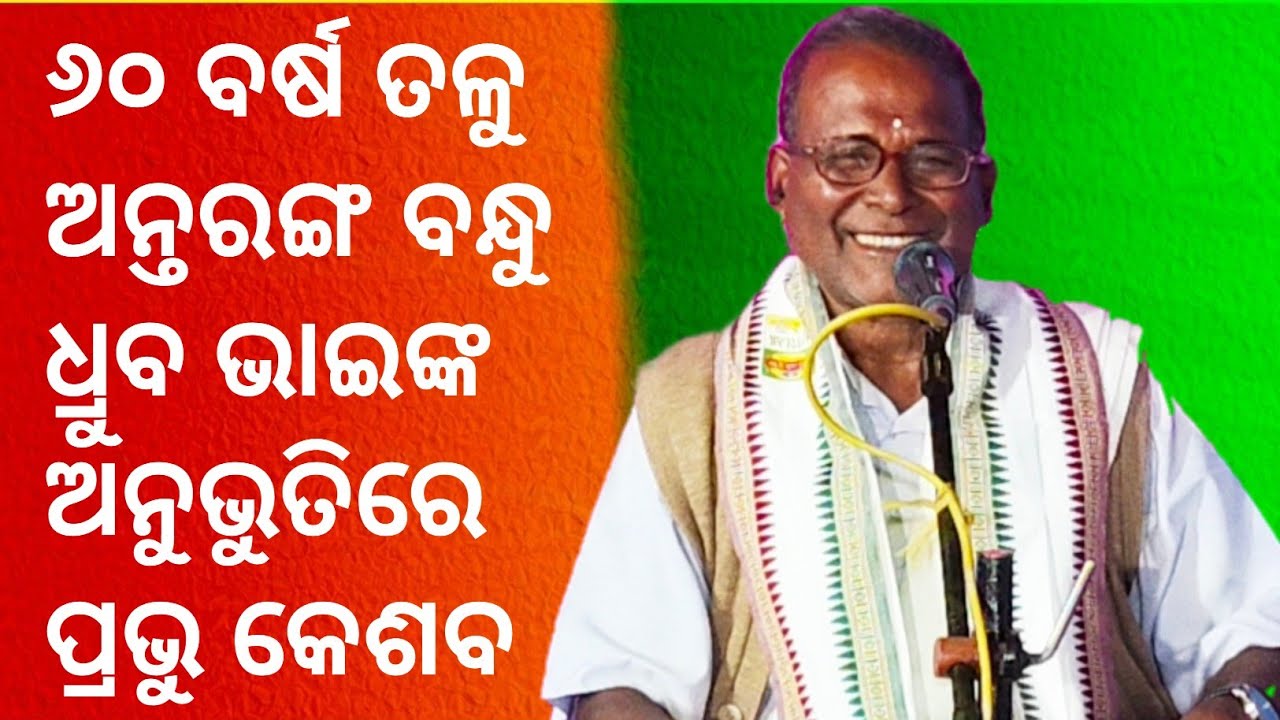 ୬୦ ବର୍ଷ ତଳୁ ଅନ୍ତରଙ୍ଗ ବନ୍ଧୁ ଧ୍ରୁବ ଭାଇଙ୍କ ଅନୁଭୁତିରେ ପ୍ରଭୁ କେଶବ/ ବିଶ୍ବ ଭ୍ରାତୃତ୍ଵ ଦିବ୍ୟାତ୍ମା ପରିଷଦ/ Ep-1