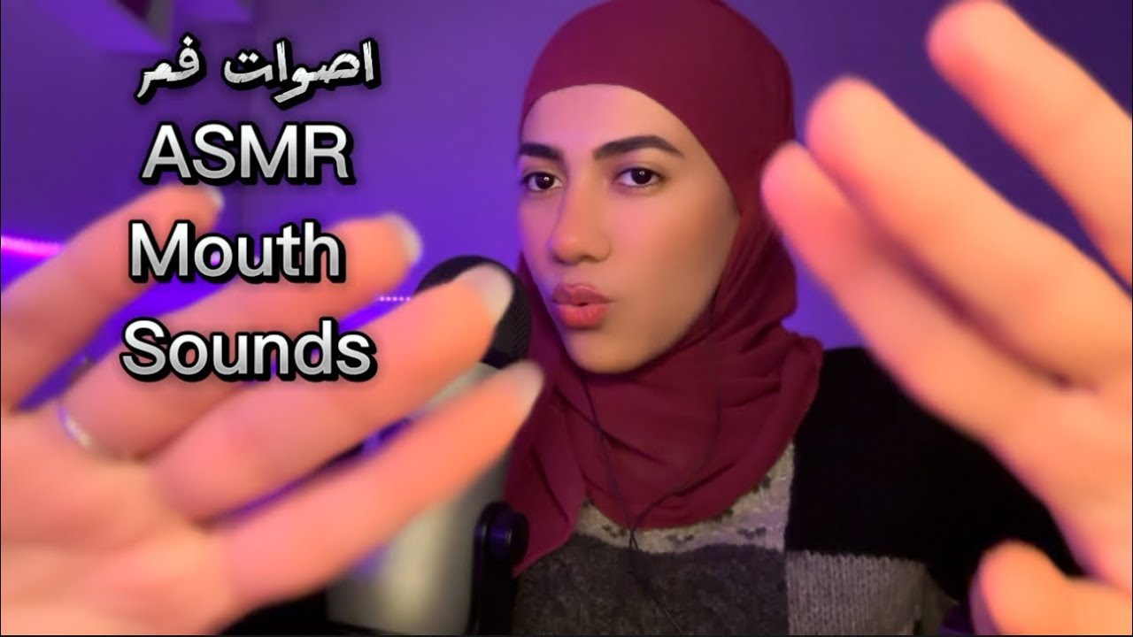 اصوات الفم😴|فيديو للاسترخاء والنوم| ASMR Relaxing Mouth Sounds |No Talking