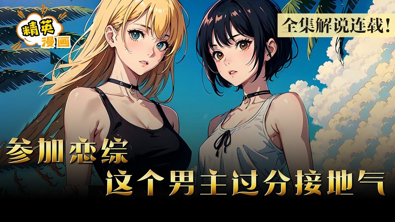 【全集连载中】恋综现场，节目颜值担当的他嗑瓜子、带女明星吃路边摊！ 牵手环节所有女嘉宾竟然都选择了他！《参加恋综，这个小鲜肉过分接地气》1-117集 #漫画 #解说 #精英漫画