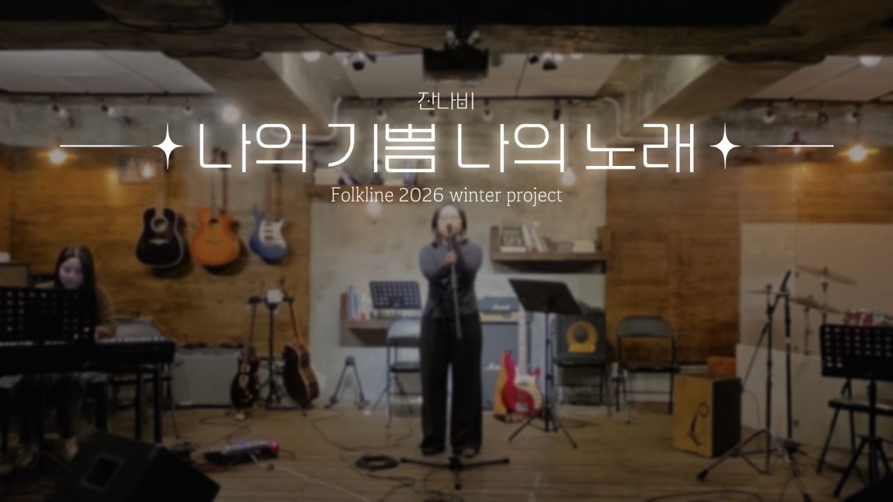 [2026 포크라인 Winter project] 나의 기쁨 나의 노래 - 잔나비