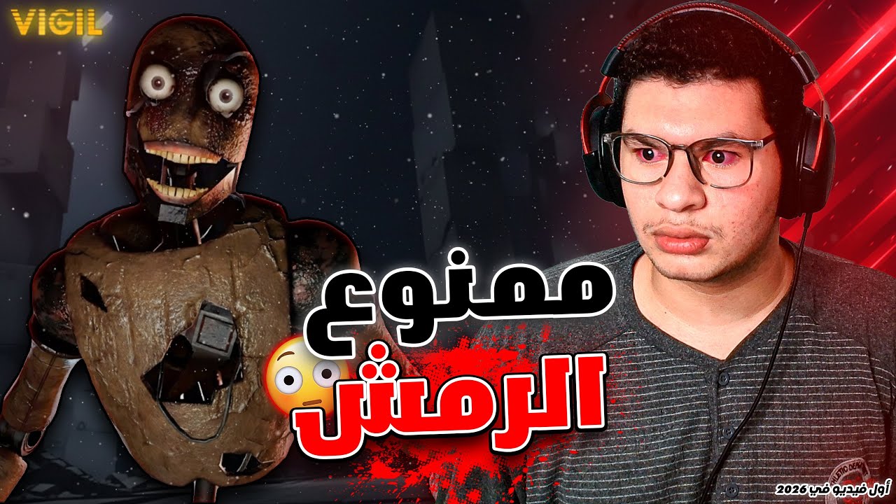 ممنوع ترمش ! لو رمشت في الحقيقة هتموت - Vigil 👁️😐🔥