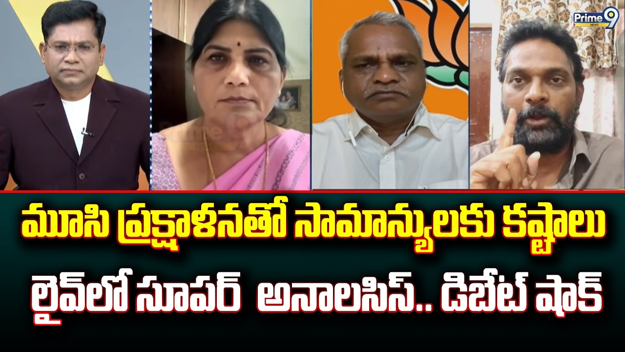 మూసి ప్రక్షాళనతో సామాన్యులకు కష్టాలు లైవ్ లో సూపర్  అనాలసిస్.. డిబేట్ షాక్ | Prime Debate | Prime9