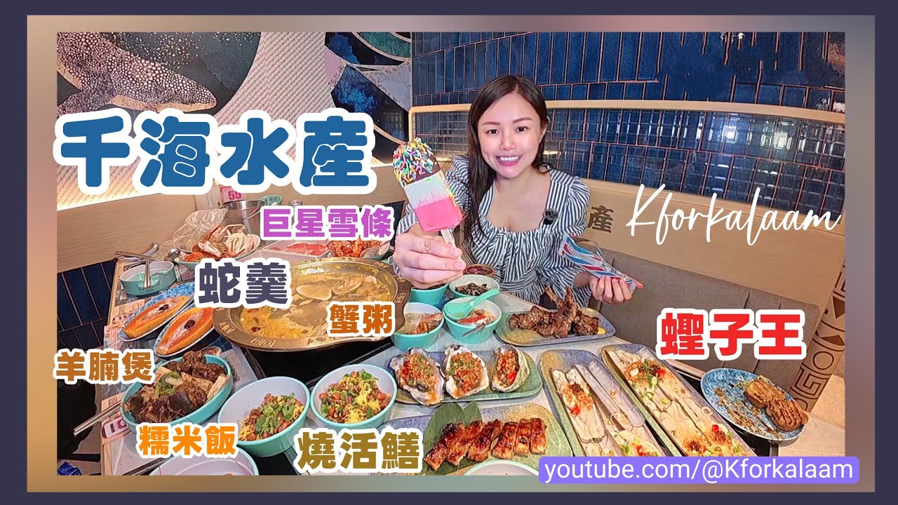 千海水產好鬼衰‼️九龍灣分店突發‼️全日燒活鱔供應🔥夜晚食埋蟶子王❄️時令蛇羹、糯米飯、羊腩煲😭特登整飽人🤩巨星雪條🍦限定版貴雪糕🍶酒水任飲 #香港 #香港放題 #海鮮放題 #活海鮮自助 