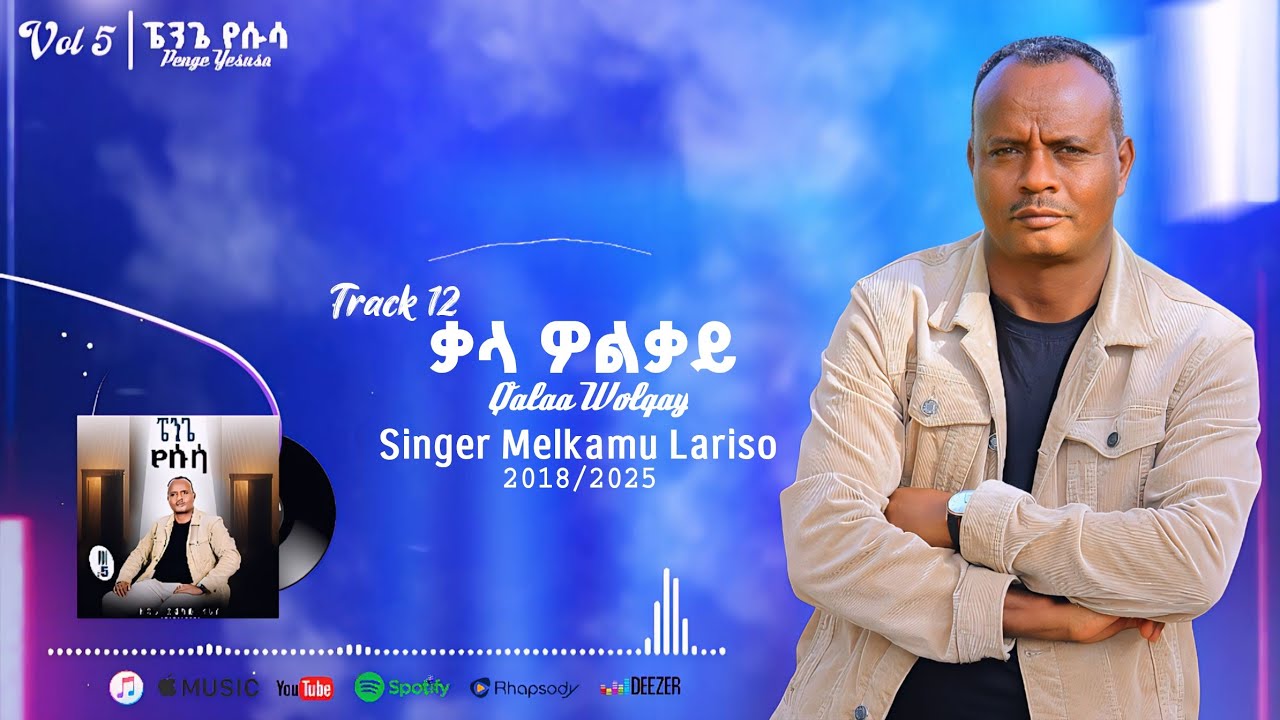 Track 12 ቃላ ዎልቃይ ዘማሪ መልካሙ ላሪሶ #5 New Album Singer Melkamu Lariso #Qalaa_Wolqay