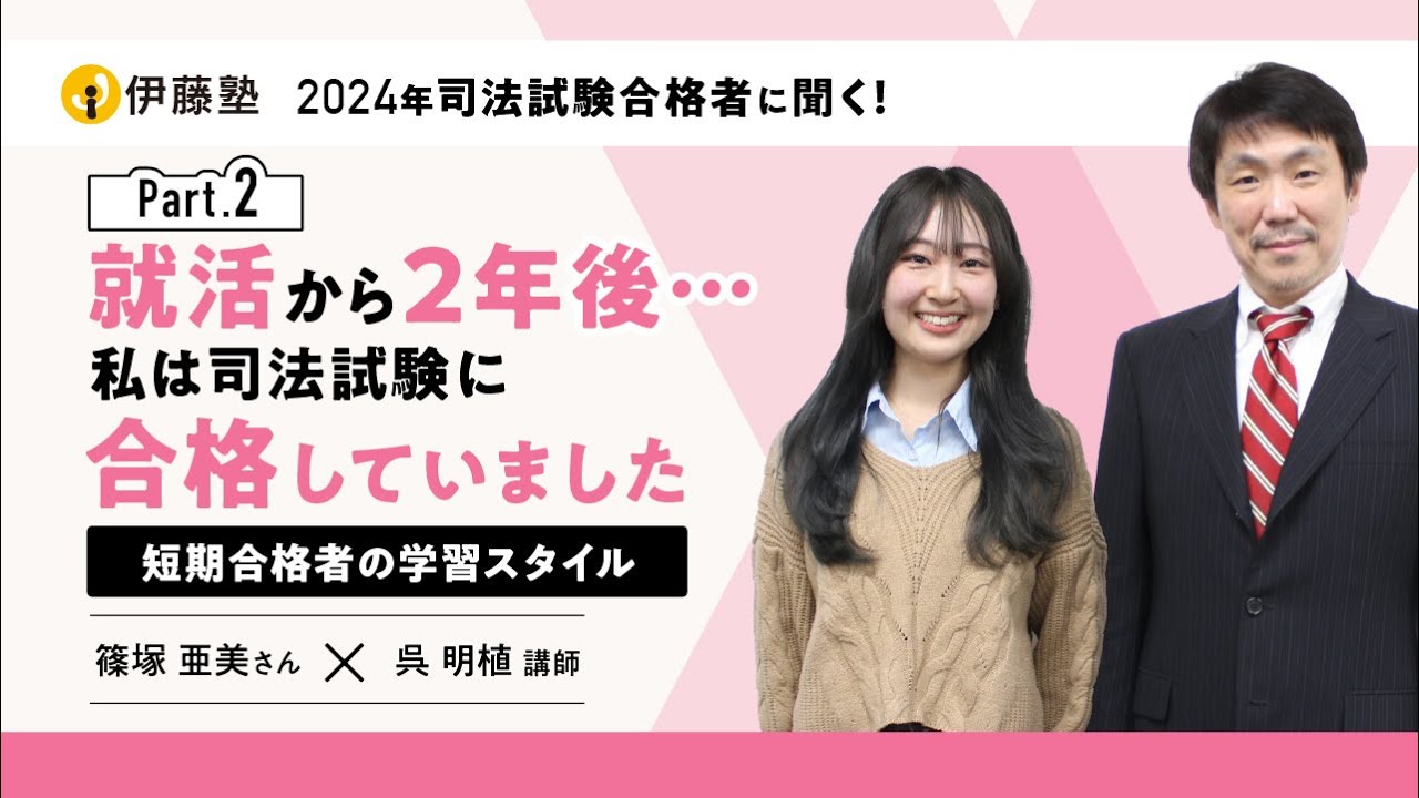 就活から２年後…私は司法試験に合格していました～短期合格者の学習スタイル～【篠塚さん×呉講師Part2】