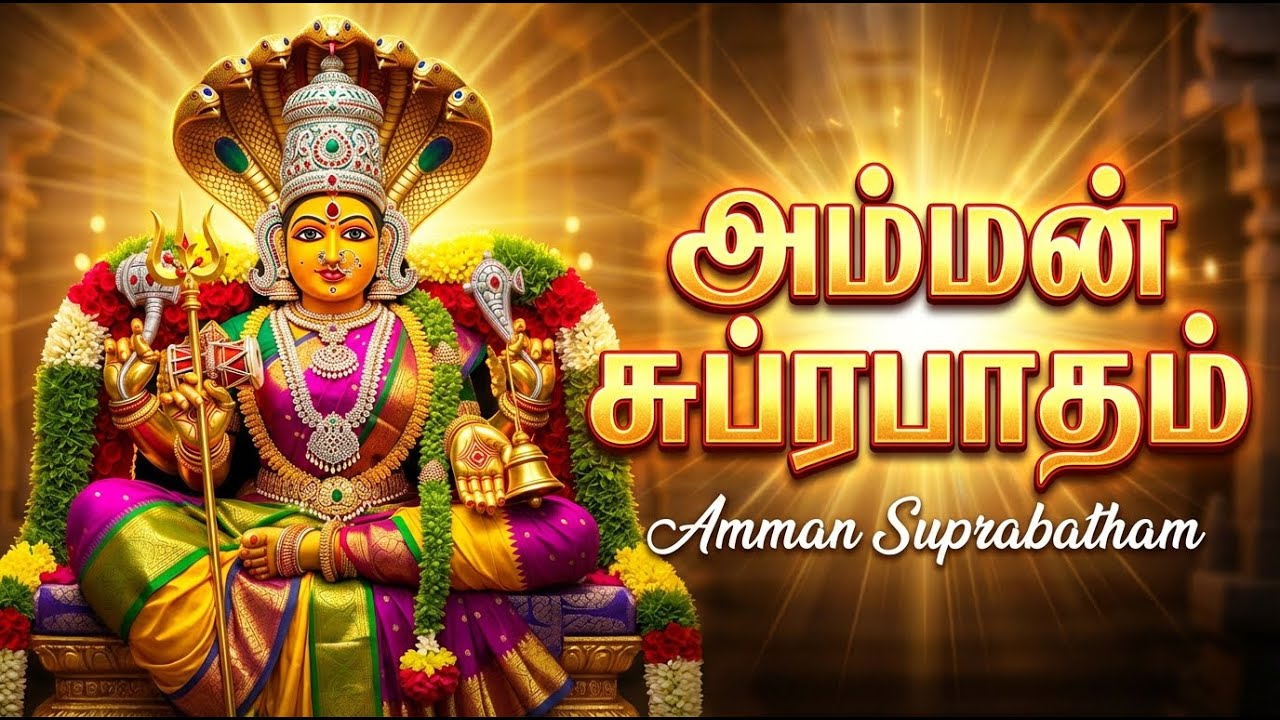 Powerful Amman Suprabhatam Tamil With Lyrics | Amman Tamil Devotional Songs
