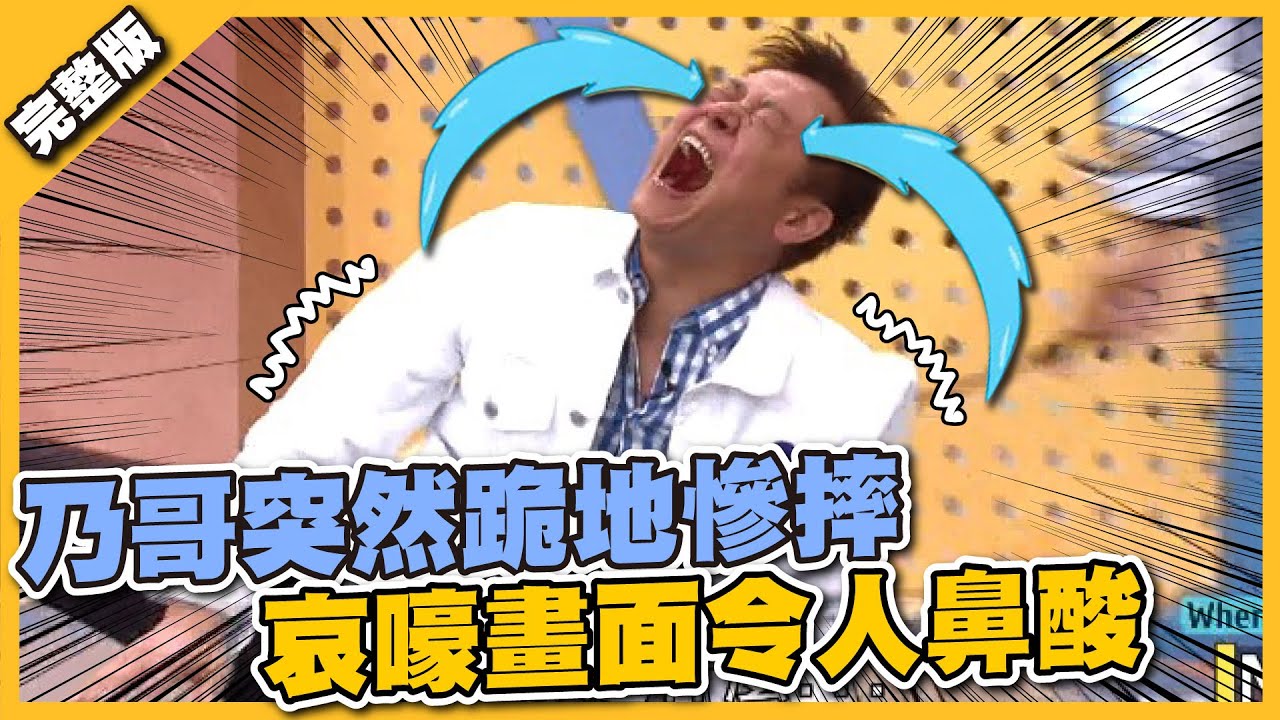 大型慘案發生！乃哥突然跪地慘摔 哀嚎畫面令人鼻酸│天才衝衝衝完整版EP801│2022.01.15