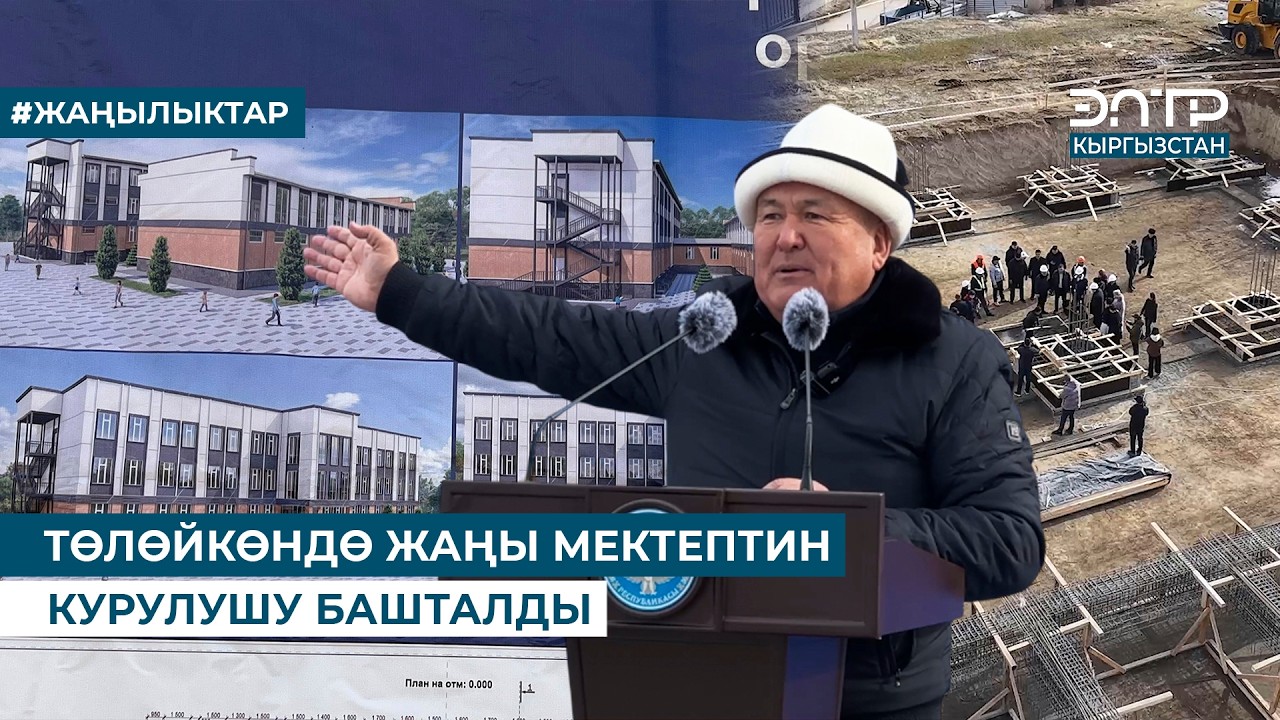 ТӨЛӨЙКӨНДӨ ЖАҢЫ МЕКТЕПТИН КУРУЛУШУ БАШТАЛДЫ