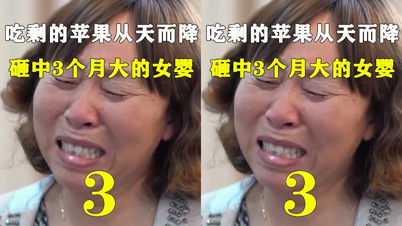 苹果案揪真凶 苹果砸中女婴！全楼DNA大搜查…真凶现形了 #憨憨历史局 #一点趣谈 #憨憨歷史局 #一點趣談