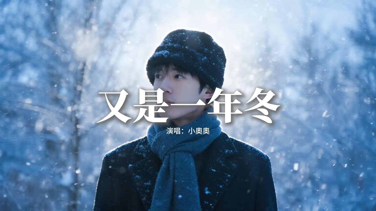 小奧奧 - 又是一年冬『又是一年冬 那大雪埋了松，來時的路 已分不清西東，路與他人各不同 不必聽風就動容，都化作炊煙 飄散在晚風。』【動態歌詞MV】