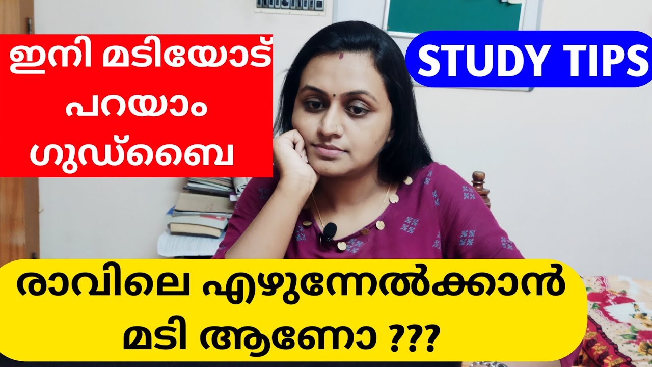 STUDY TIPS 🔥🔥🔥| രാവിലെ എഴുന്നേല്ക്കാൻ മടി ആണോ? | HOW TO GET RID OF LAZINESS | TIPS N TRICKS