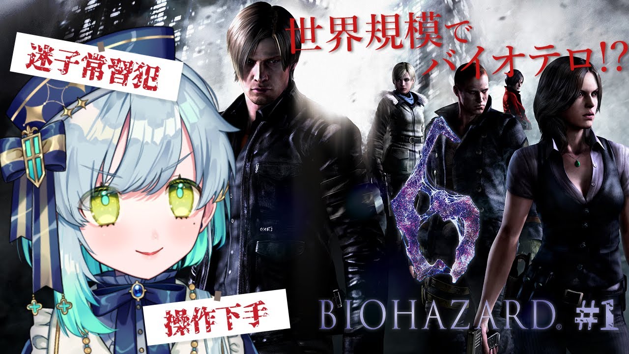 【 BIOHAZARD 6 】 #1　ワールドワイドなバイオハザード！？　【 明澄祈 】#vtuber #完全初見