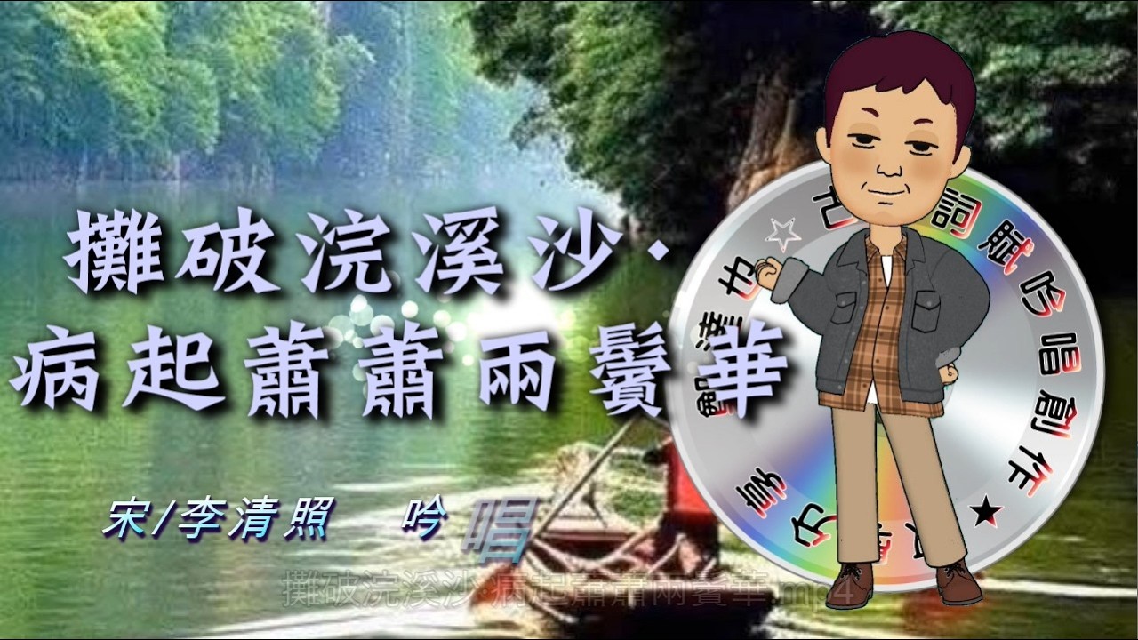 鄭達也河洛語古詩吟唱/攤破浣溪沙·病起蕭蕭兩鬢華