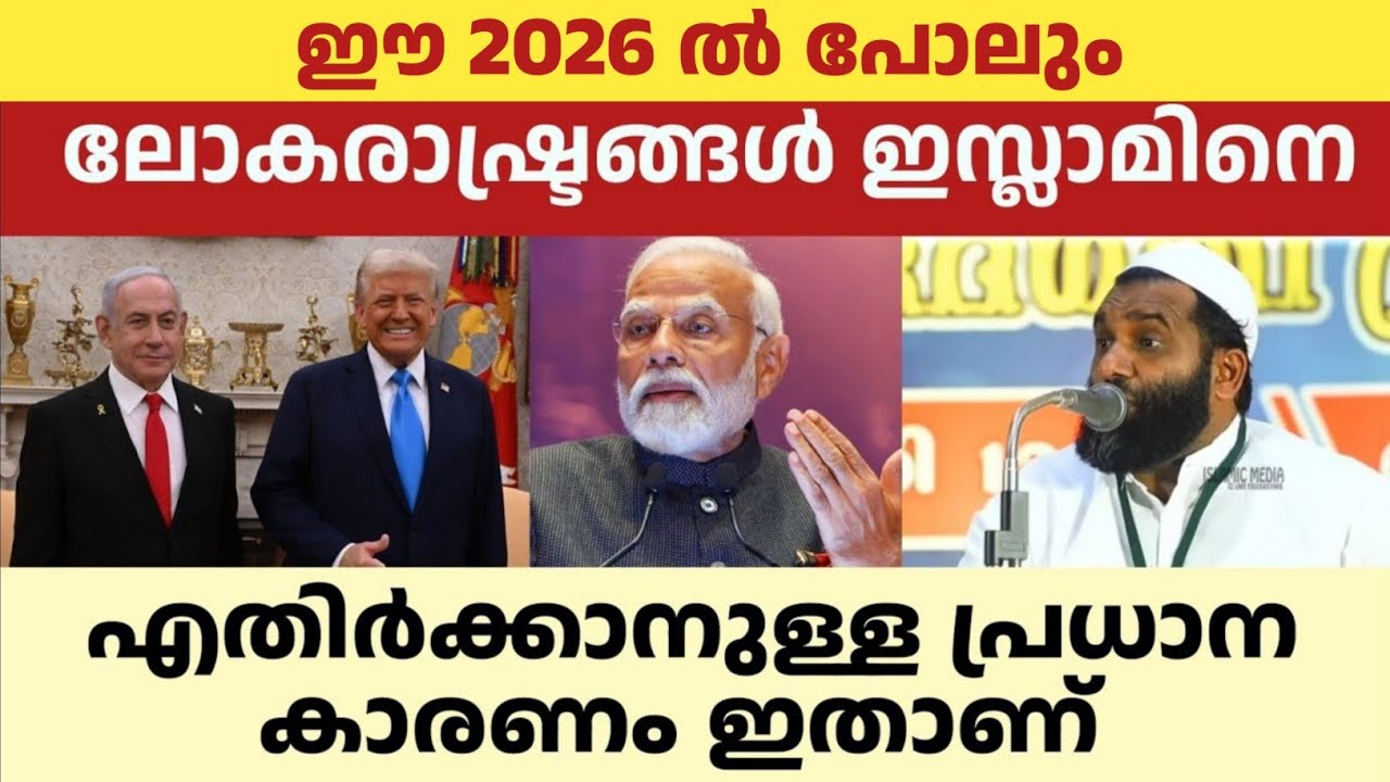 ലോകരാഷ്ട്രങ്ങൾ ഇസ്ലാമിനെ എതിർക്കാനുള്ള പ്രധാന കാരണം ഇതാണ്