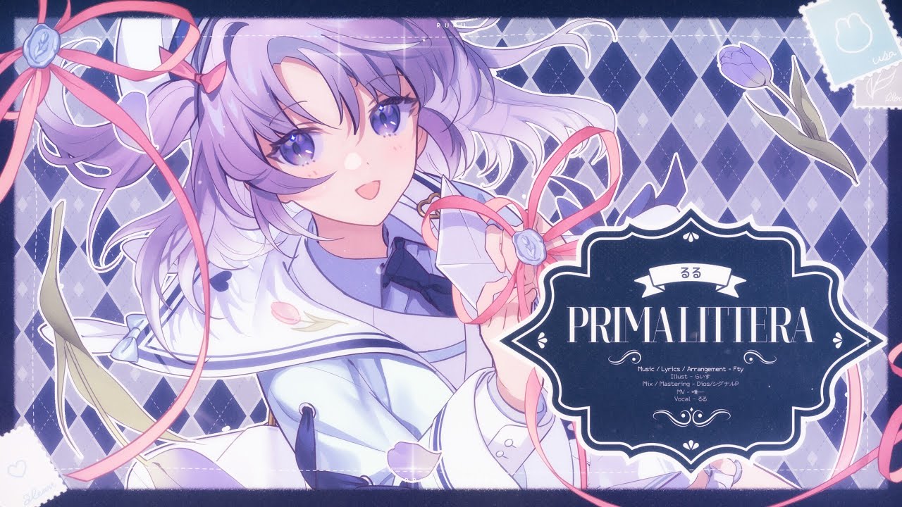 〖 MV 〗Prima Littera / るる