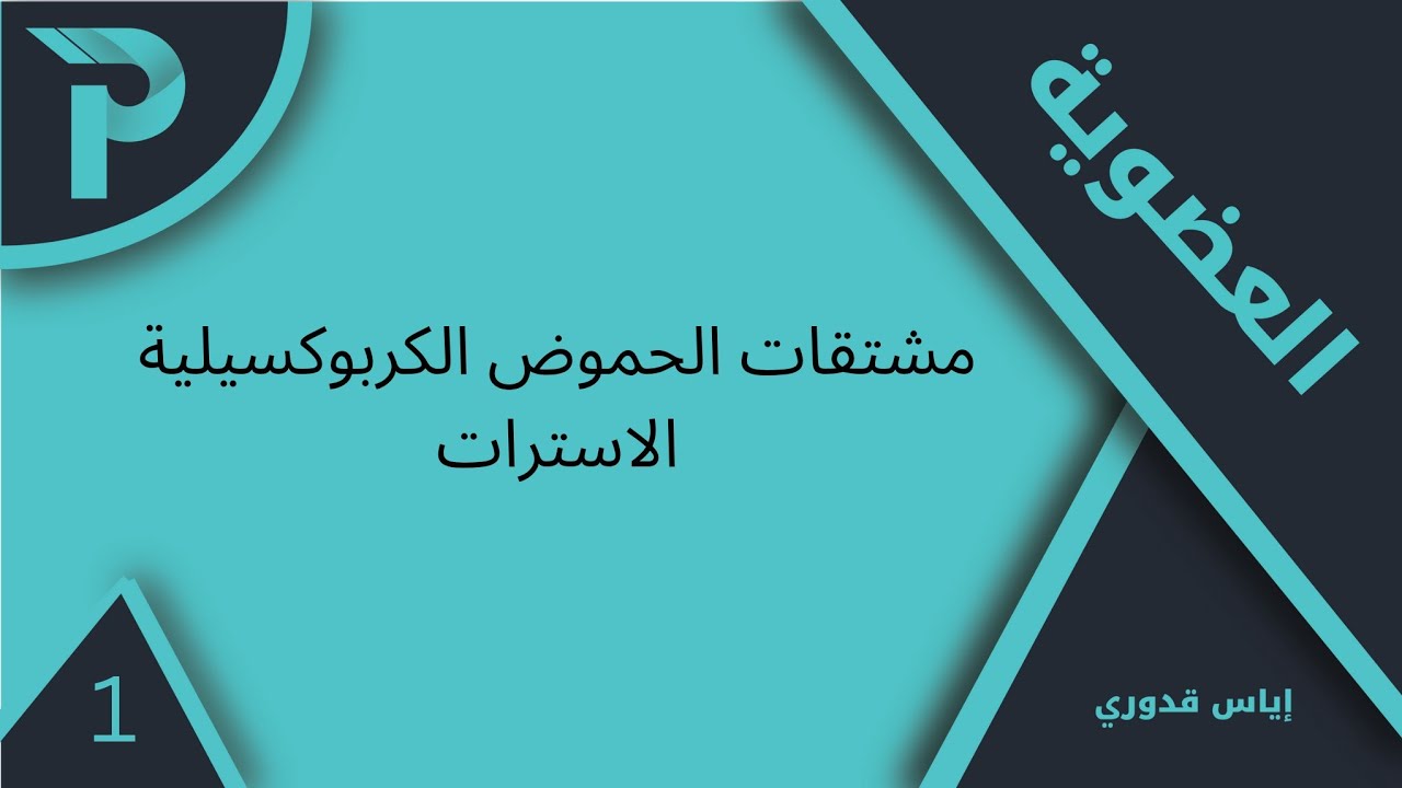 الكيمياء العضوية || الاسترات-1: تسميات الاسترات || كيمياء بكلوريا 2025