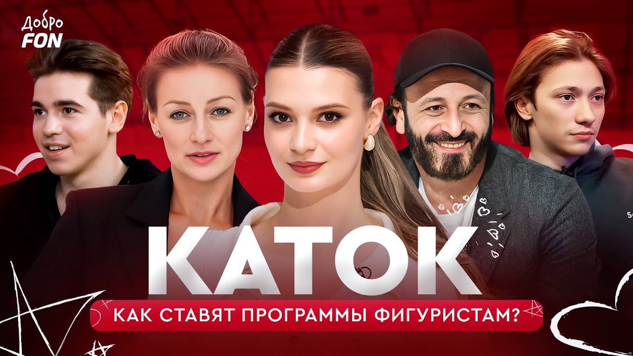 Как сделать постановку, которую оценят все? / Каток. Детали