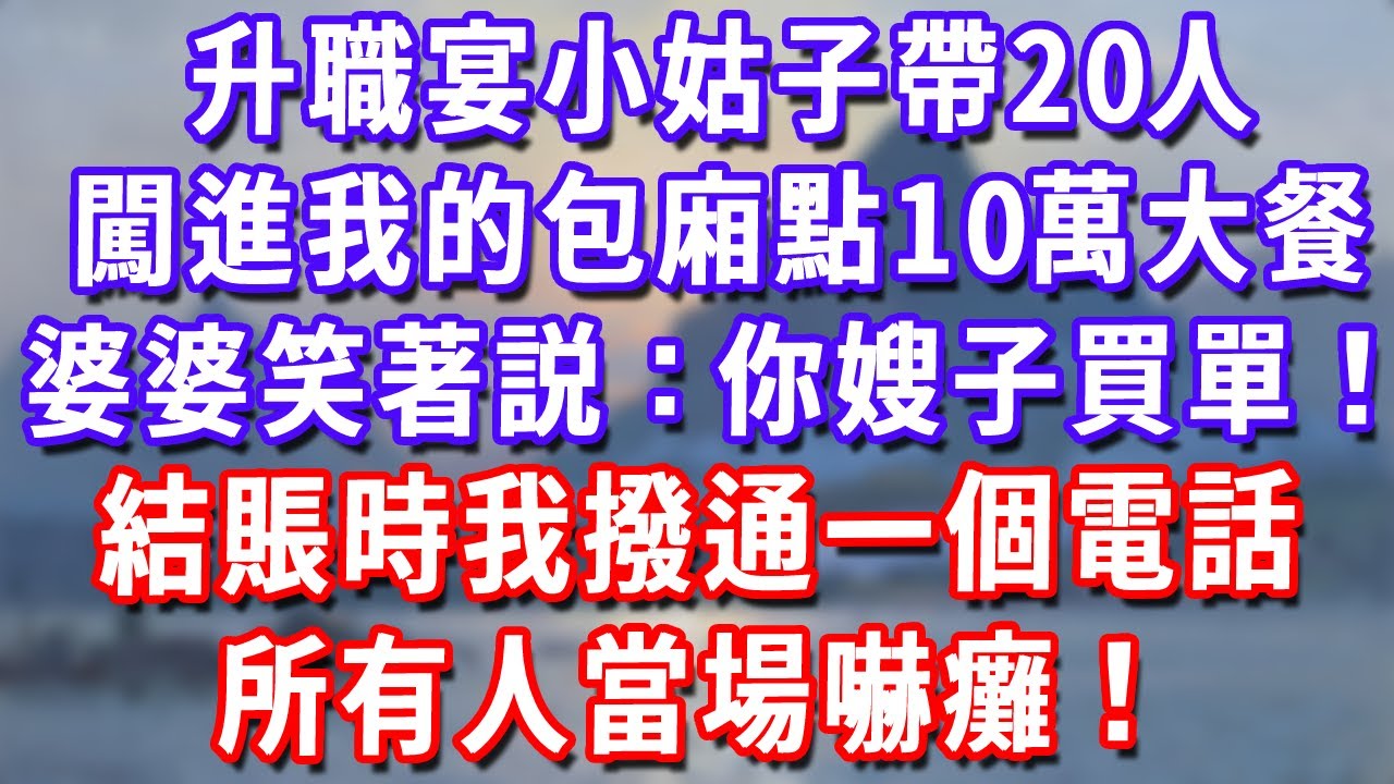 升職宴小姑子帶20人，闖進我的包廂點10萬大餐，婆婆笑著説：你嫂子買單！結賬時我撥通一個電話，所有人當場嚇癱！#深夜講故事#為人處世#生活經驗#情感故事#故事#小說#戀愛#情感#婚姻