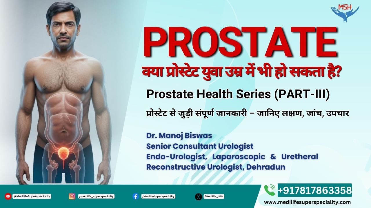 क्या Prostate युवा उम्र में भी हो सकता है? | Prostate Problems in Young Men | Dr Manoj Biswas