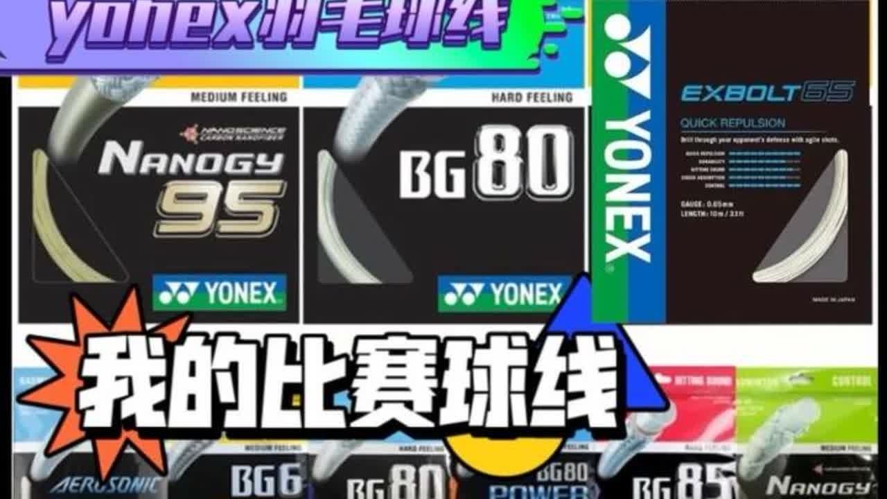 Yonex我的比赛球线 #xb63 #xb65 #xb68 #95线 #yonex @YONEX
