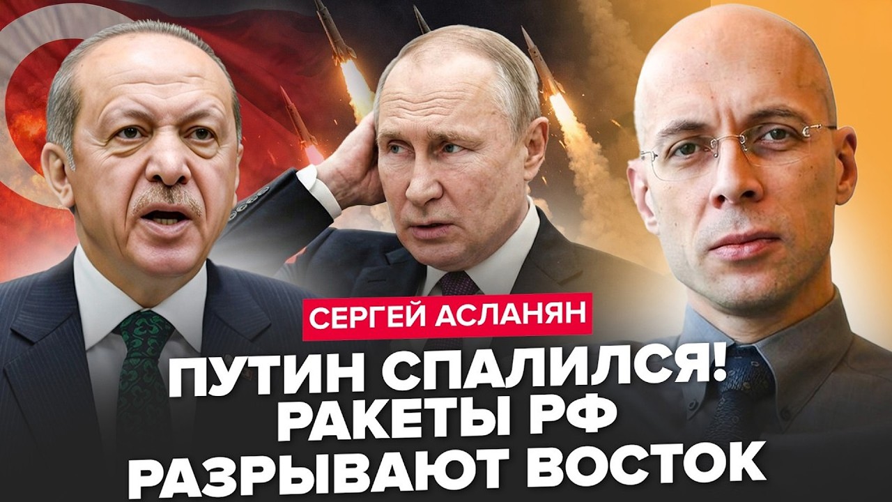 ⚡АСЛАНЯН: Эрдоган РАЗОЗЛИЛСЯ! Балистика ЛЕТЕЛА на Турцию! Путин СРОЧНО собрал ВСЕХ!