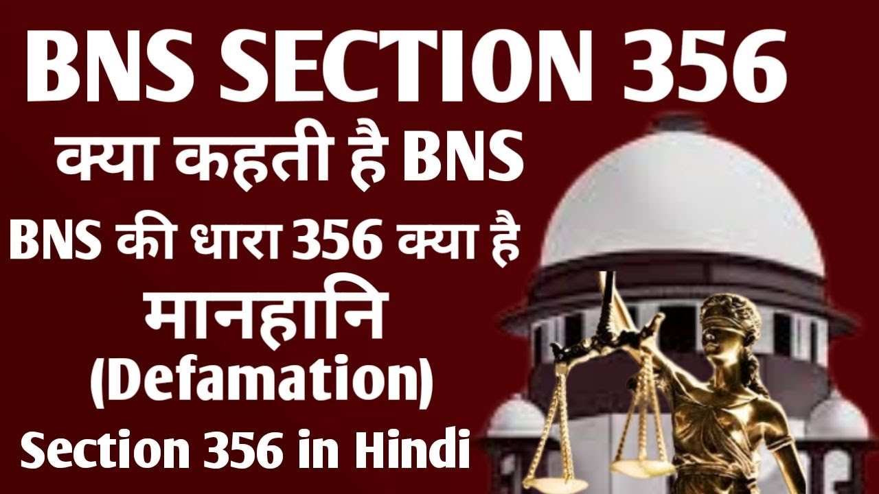 मानहानि (Defamation) क्या है? बीएनएस धारा 356 क्या है | BNS Section 356 in Hindi (2025) IPC vs BNS