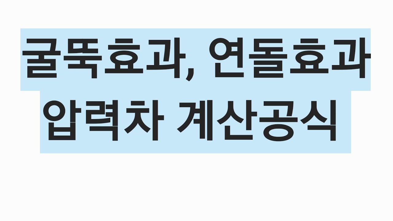 굴뚝효과, 연돌효과 압력차 계산공식 정리
