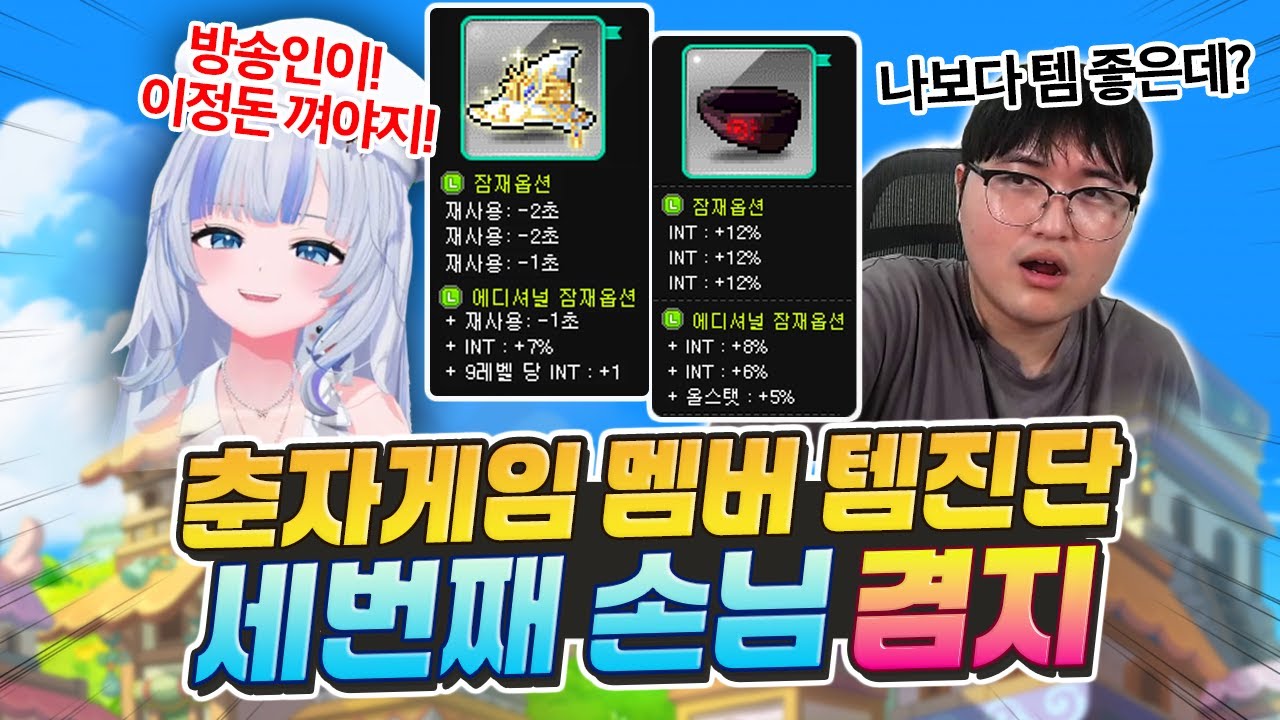 1년 전엔 메린이였는데 이젠 여자 방송인 스펙1위? 겸지 템진단 [메이플]