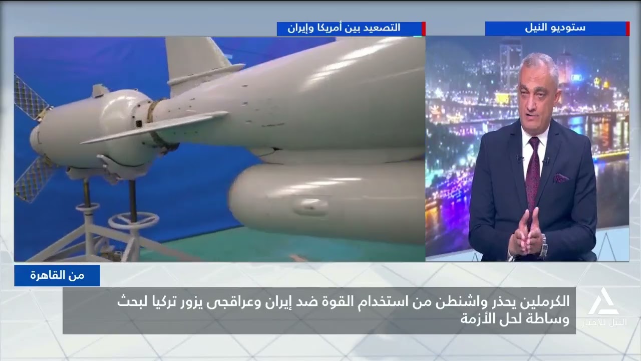 من القاهرة 2026/1/29 - الكرملين يحذر واشنطن من استخدام القوة ضد إيران