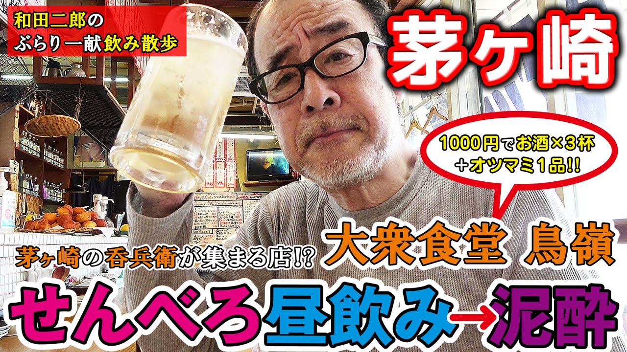 神奈川県茅ヶ崎市 大衆食堂 鳥嶺でせんべろ昼飲み＆泥酔【和田チャンネル飲み散歩】