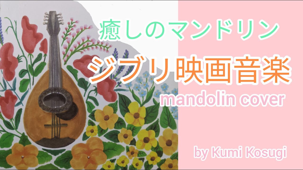 【マンドリン】ジブリ映画音楽／癒しのBGM