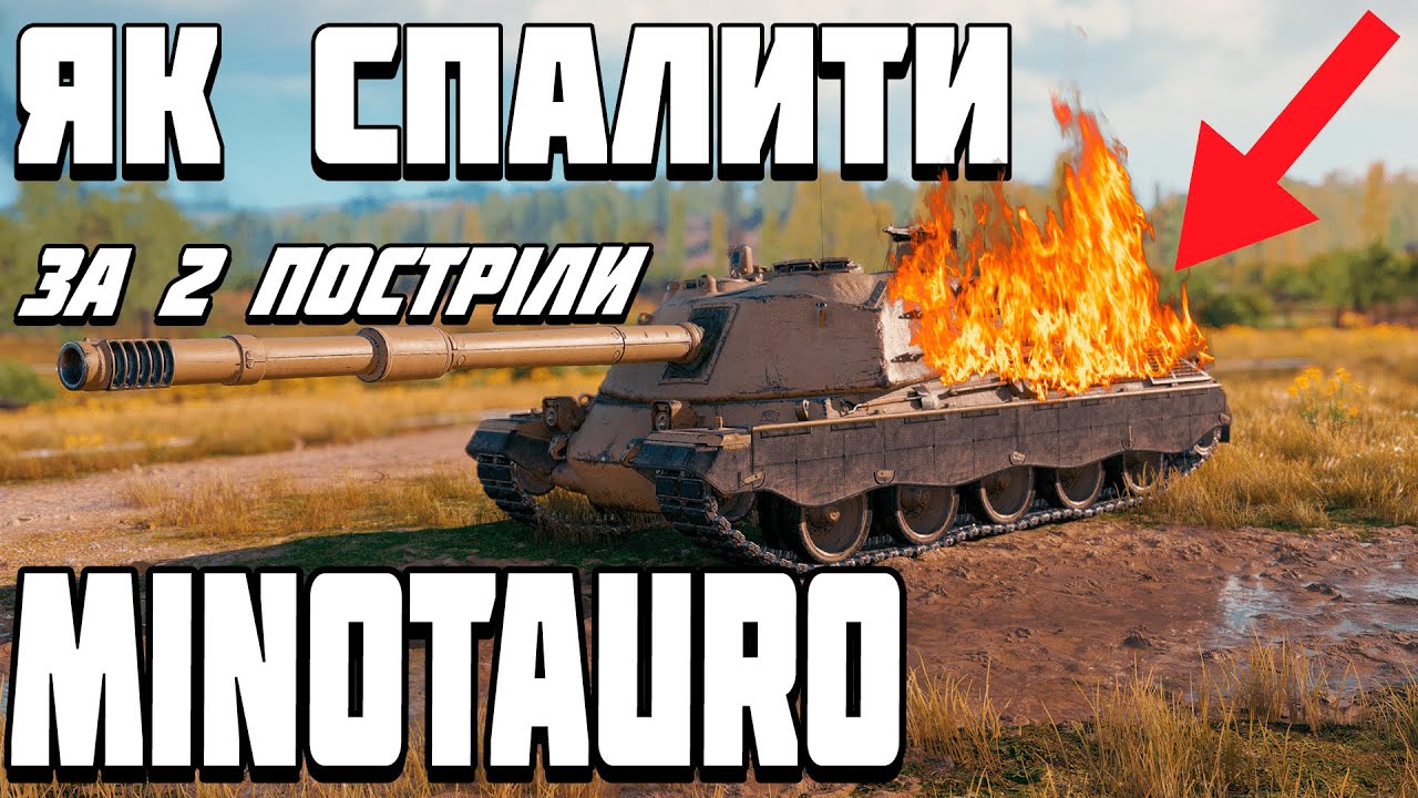 ОГЛЯД MINOTAURO