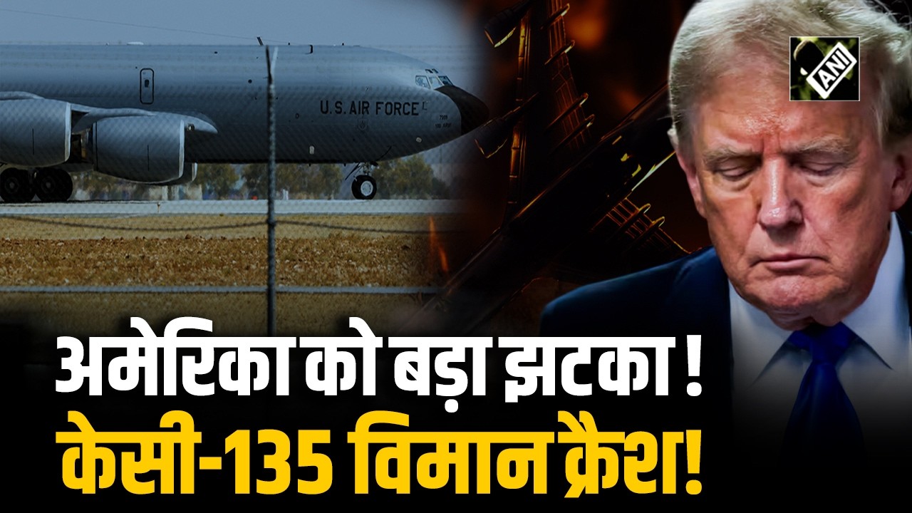 Operation Epic Fury के दौरान US का KC-135 ईंधन भरने वाला विमान Iraq में हुआ दुर्घटनाग्रस्त