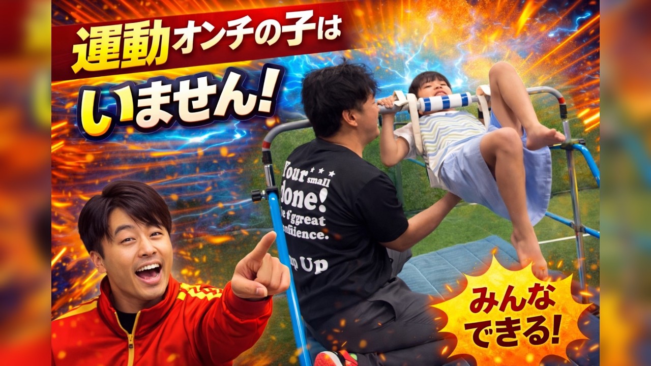 運動音痴は勘違い！？