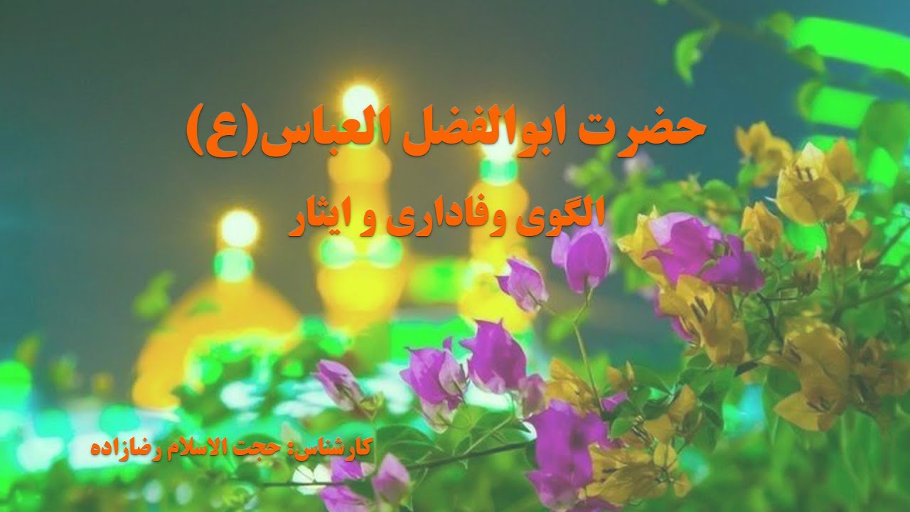 روایتی کوتاه از زندگی و شخصیت حضرت عباس(ع) در ویژه‌برنامه اعیاد شعبانیه.