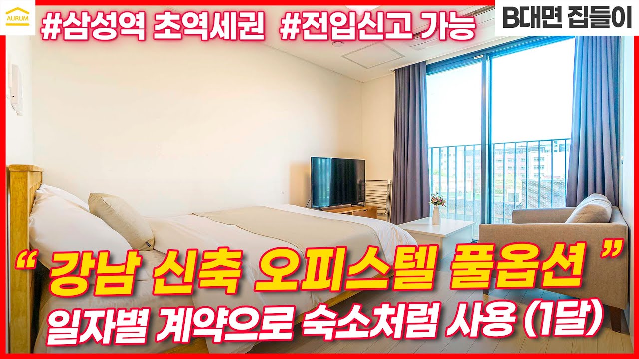 대치동 학원가 호텔 보다 좋은 고급 오피스텔 단기임대 I 대치2차아이파크 I 강남 한달살기 I 서울 한달살기 숙소 I 서울 단기임대 I 무보증 월세 I 원룸 단기임대