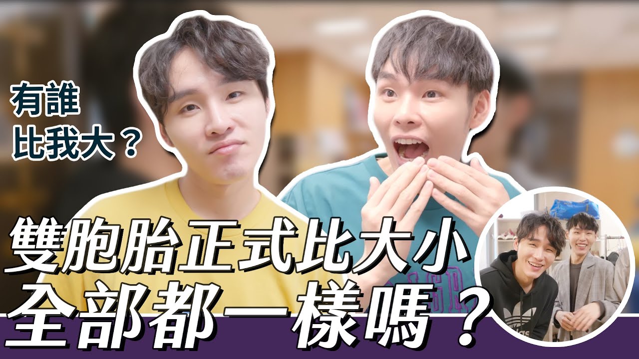 雙胞胎正式比大小，全部都一樣嗎？| 這群人展榮展瑞