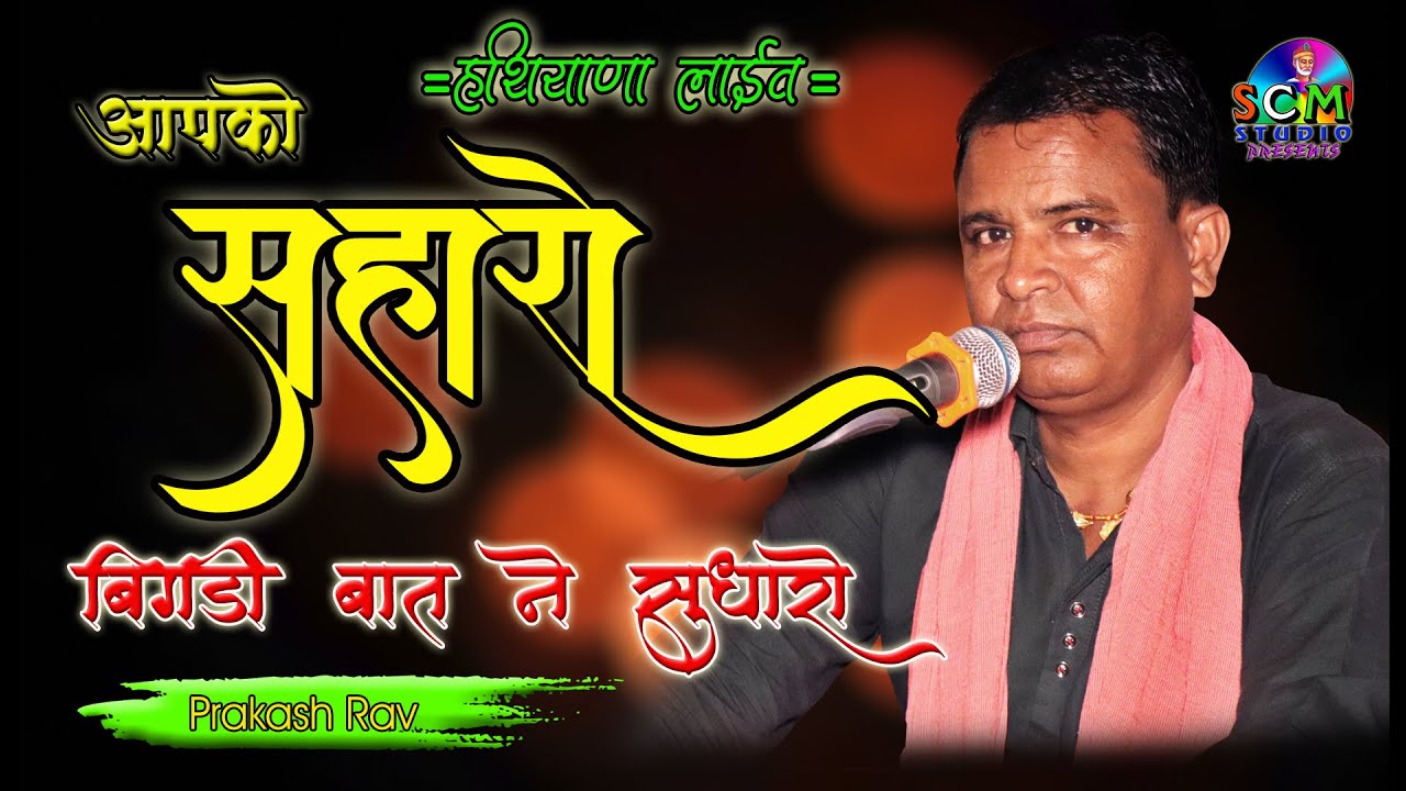 आपको सहरो बिगड़ी बात ने सुधारो जी // आसावरा माताजी की लावणी // प्रकाश राव // scm studio